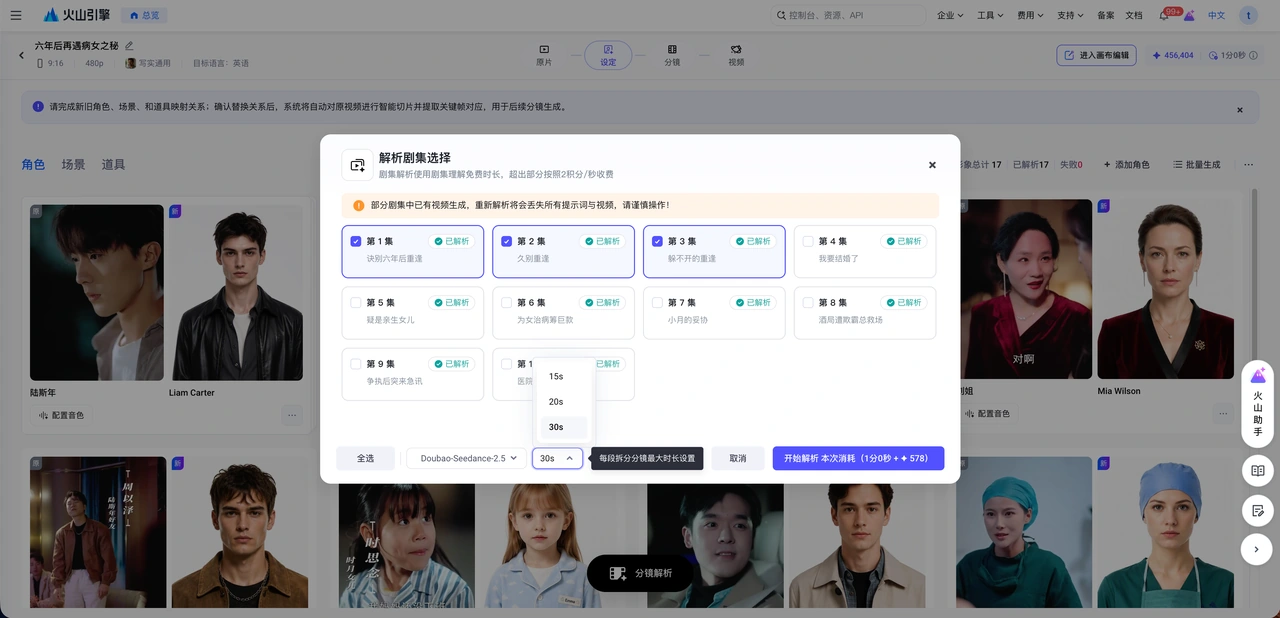 選擇劇集與分鏡規劃參數，再開始解析。